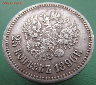 25 копеек 1896 год. до 21.03.2017 в 22-00 - IMG_8436.JPG