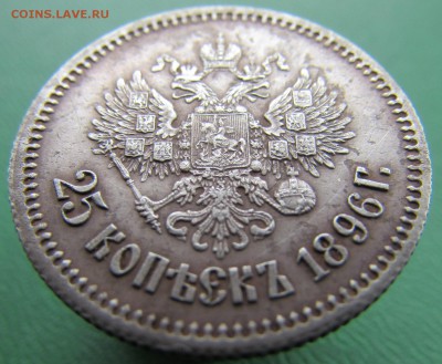 25 копеек 1896 год. до 21.03.2017 в 22-00 - IMG_8417.JPG