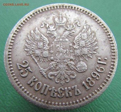 25 копеек 1896 год. до 21.03.2017 в 22-00 - IMG_8416.JPG