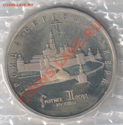 5 руб.Троице-Сергиева Лавра ПРУФ до 08.02.2011г 21-00 по МСК - 5 рублей Троице-Сергиева Лавра 001
