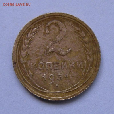 Редкие 2 копейки 1931 шт. 1.2 с рубля - 21.03.17. - DSCN8704