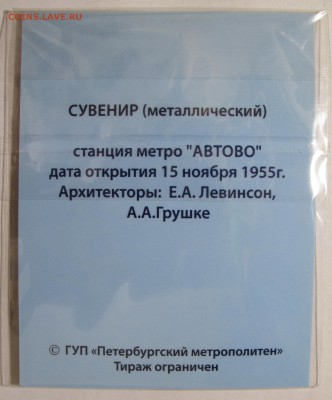 Сувенирный жетон Метро Автово Открытка, до 20.03.2017, 21:00 - Автово_