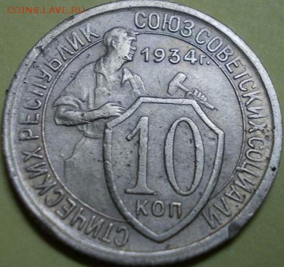 10 копеек 1934 года - шт. 1.3 до 16.03.2017 22:30 мск - 222