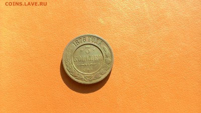 3 Копейки 1878 СПБ. окон 18.03.2017. в 22-00мск. - P_20140819_224045