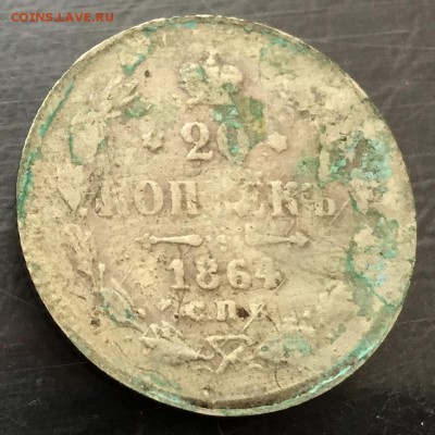 20 копеек 1864 фальшак в ущерб обращению? - IMG_8301-16-03-17-03-45
