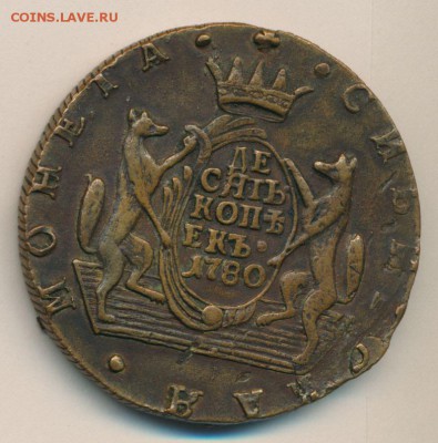 10 коп.1780км Сибирская.Определение подлинности. - 2 (1)