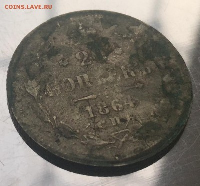 20 копеек 1864 фальшак в ущерб обращению? - IMG_8308-16-03-17-04-40