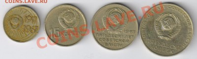 10,15,20 и 50 коп 50 лет Сов.Власти до 08.02.2011г 21-00 МСК - 10,15,20 и 50 копеек 50 лет Сов.власти