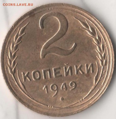 2 копейки 1949 - а2