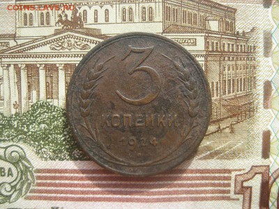 3 копейки 1924г.до20.03. - IMG_3923.JPG