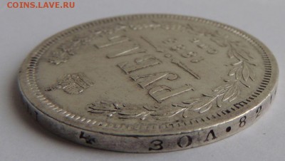 Рубль 1885 г. до 19.03.17 - DSCN3662