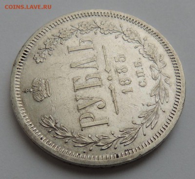 Рубль 1885 г. до 19.03.17 - DSCN3651