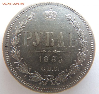 Рубль 1885 г. до 19.03.17 - DSCN3643