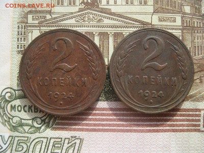 2 копейки 1924г.2 шт.до 20.03. - IMG_3925.JPG