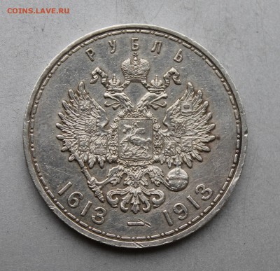 Рубль 300 лет династии Романовых. - IMG_8002.JPG