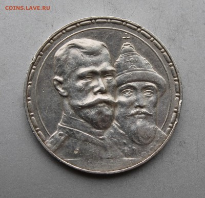 Рубль 300 лет династии Романовых. - IMG_7999.JPG