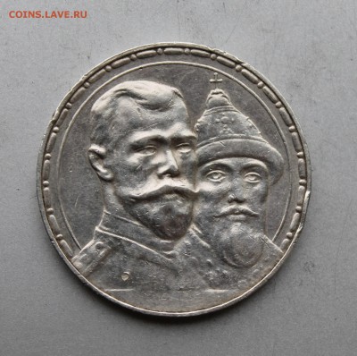 Рубль 300 лет династии Романовых. - IMG_7994.JPG