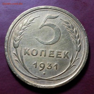5 копеек 1931 г. до 20.03.17 22-00 мск - 20170316_201958-1