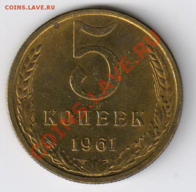 5 копеек 1961г хорошая до 08.02.2011г 21-00 по МСК - 5копеек 1961г 001