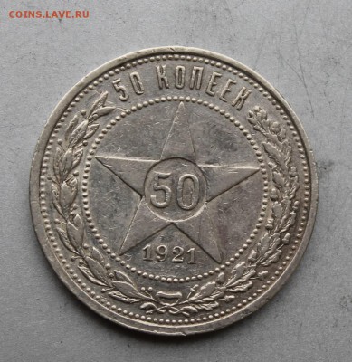 50 копеек 1921 год АГ. - IMG_8027.JPG