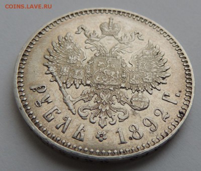 Рубль 1892 (А.Г) (в коллекцию) до 19.03.17 - DSCN3604