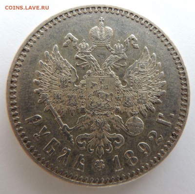 Рубль 1892 (А.Г) (в коллекцию) до 19.03.17 - DSCN3601