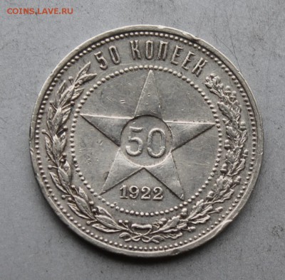 50 копеек 1922 год АГ. - IMG_8045.JPG