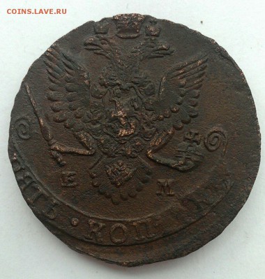 5 копеек 1783 ЕМ до 18.03 в 22:00 мск - IMG_1746.JPG