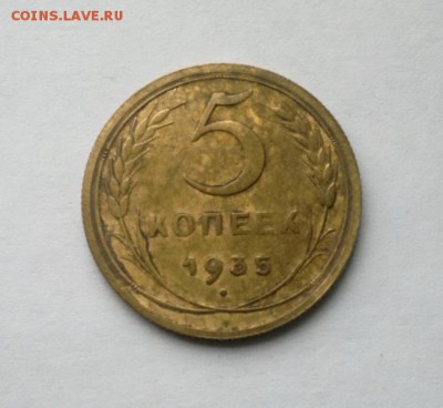 5 копеек 1935 года, новый герб до 17-03-2017 - 2017-03-16-5332_новый размер