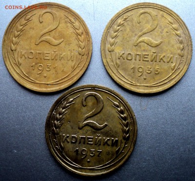 2 копейки 1931,36,37 гг  окончание 22.03.17  23-00 мск - DSC03792.JPG