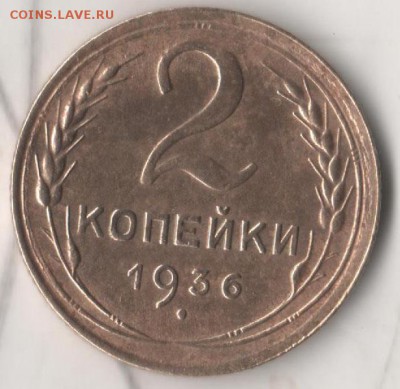 2 копейки 1936 - б2