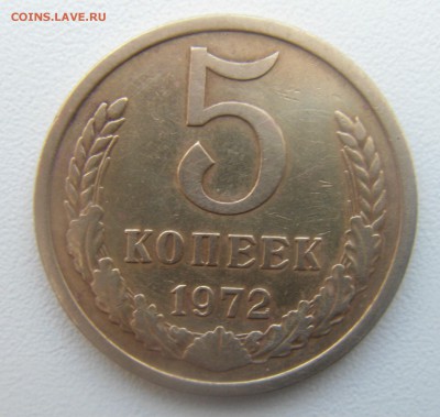 5 копеек 1972 год с 200 руб.до 20.03.17. - DSC03232.JPG
