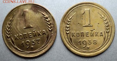 1 копеечные 1937,38 года  окончание 22.03.17  23-00 мск - DSC03804.JPG