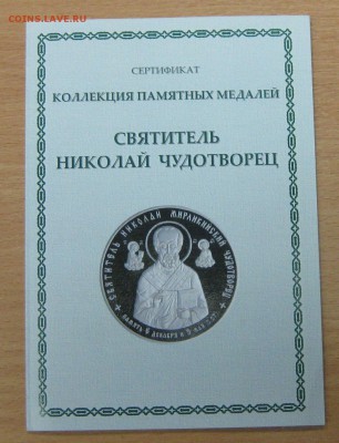 Памятные медали Николай Чудотворец 9шт Серебро Оценка - IMG_9054.JPG