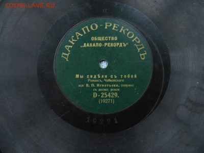 Дореволюционные пластинки и другие. - P1050897.JPG