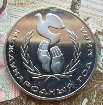 1 рубль 1986 Год мира ПРУФ, новодел до 19.03.17 - год_мира_1.JPG