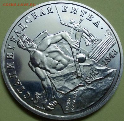 3 руб. 1993 года - Сталинградская битва UNC - 555