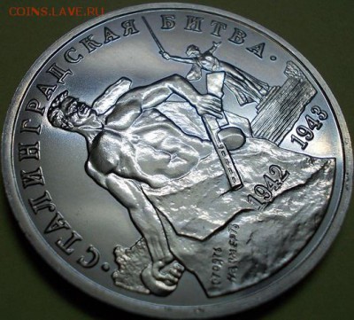 3 руб. 1993 года - Сталинградская битва UNC - 666
