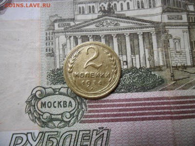 2 коп. 1934 г  (Хорошенькая) ок 22.03.17 в 22.20 по МСК. - SAM_0881.JPG