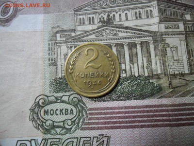 2 коп. 1936 г  (Хорошенькая) ок 22.03.17 в 22.20 по МСК. - SAM_0889.JPG