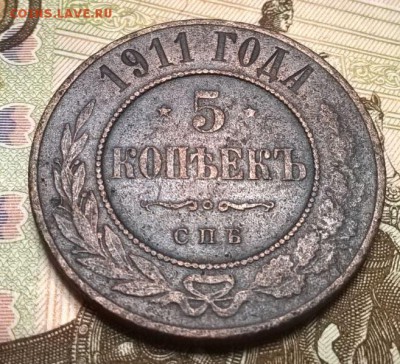 5 копеек 1911, неплохая до 19.03.17 - 5 коп 1911_1.JPG
