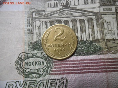 2 коп. 1946 г  (Хорошенькая) ок 22.03.17 в 22.20 по МСК. - SAM_0911.JPG