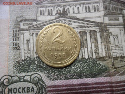 2 коп. 1950 г  (Хорошенькая) ок 22.03.17 в 22.20 по МСК. - SAM_0926.JPG