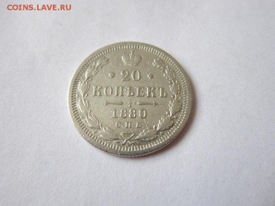 20 коп 1880 года с.п.б нф до 19.03.2017 - IMG_2119.JPG