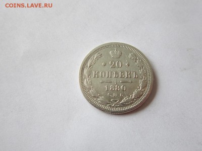 20 коп 1880 года с.п.б нф до 19.03.2017 - IMG_2056.JPG