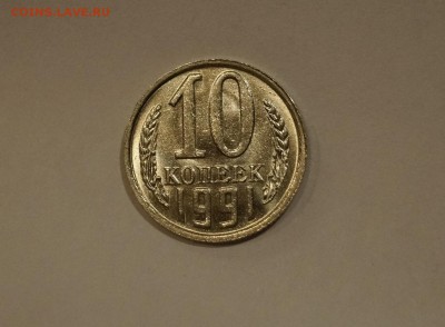20 - 10 КОПЕЕК 1991г БЕЗ БУКВЫ __ШТЕМПЕЛЬНЫЕ__Старт с 200р - 7.JPG