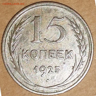 1коп 1925 г."й" без дужки - 15-реверс