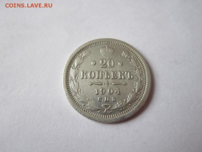 20 коп 1904 года спб АР до 19.03.2017 - IMG_2134.JPG