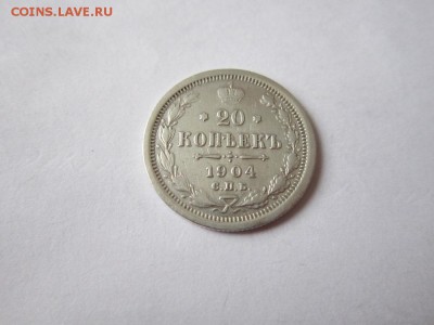 20 коп 1904 года спб АР до 19.03.2017 - IMG_2131.JPG