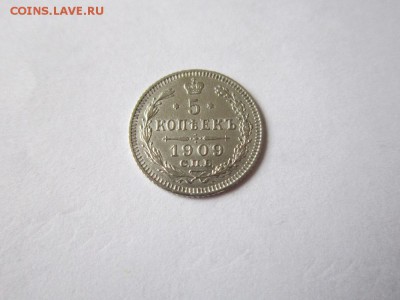 5 коп 1909 года спб ЭБ в коллекционном сохране до 19.03.2017 - IMG_2127.JPG